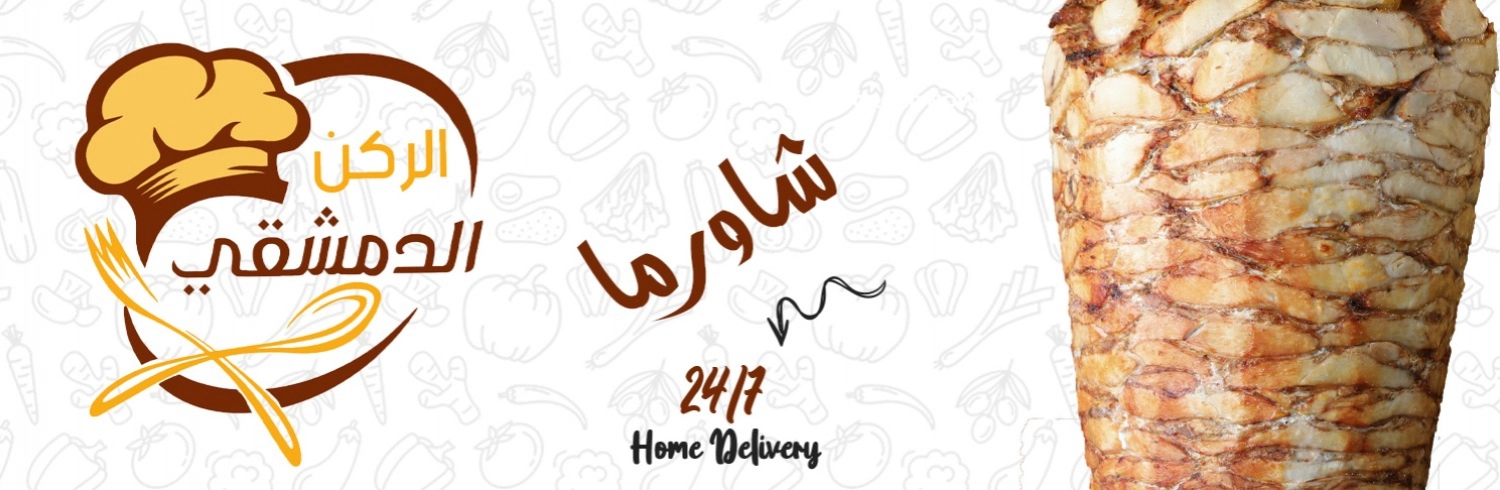 مطعم الركن الدمشقي