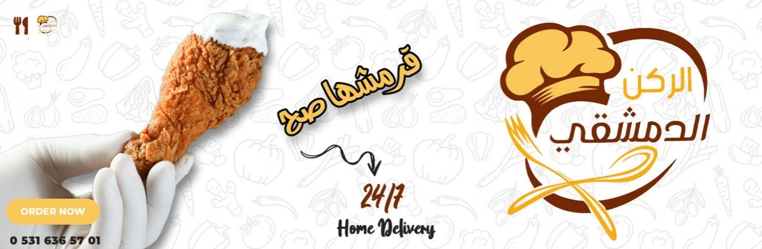 مطعم الركن الدمشقي